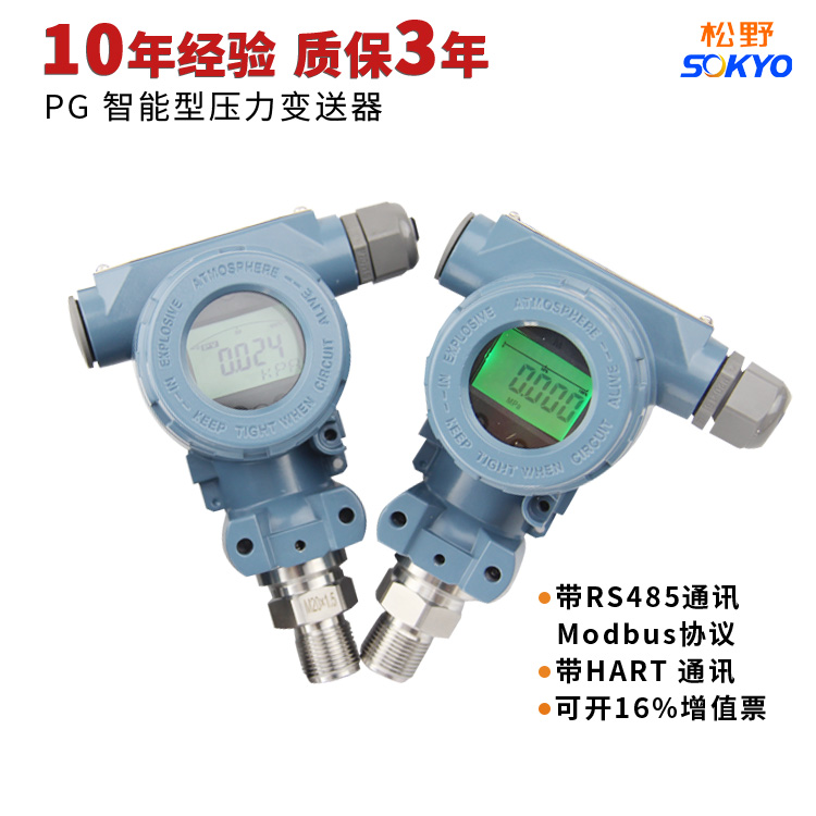 松野PG智能型壓力變送器RS485通訊Modbus通訊壓力變送器4-20mA