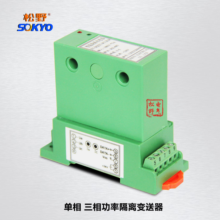 松野DQ單相三相功率隔離變送器傳感器帶通訊單相三相電量變送器
