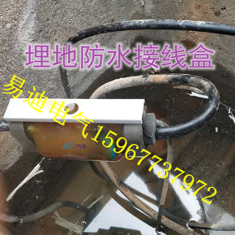 易迪電氣供應(yīng)地埋電纜防水接線盒 灌膠接線盒YD-F3 水下接線盒 地埋電纜灌膠接線盒