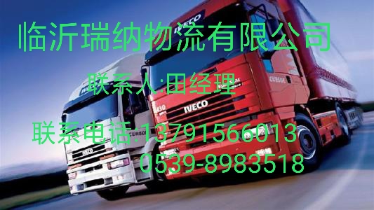 日照市到青島市貨物運(yùn)輸/貨物配載/物流公司/物流專線/倉(cāng)儲(chǔ)物流