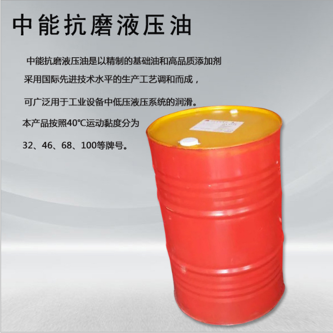 中能68號(hào)（高壓）抗磨液壓油注塑機(jī)壓力鏟車挖掘機(jī)工程潤(rùn)滑 抗磨液壓油批發(fā)  抗磨液壓油廠家 中能68號(hào)（高壓）抗磨液壓油