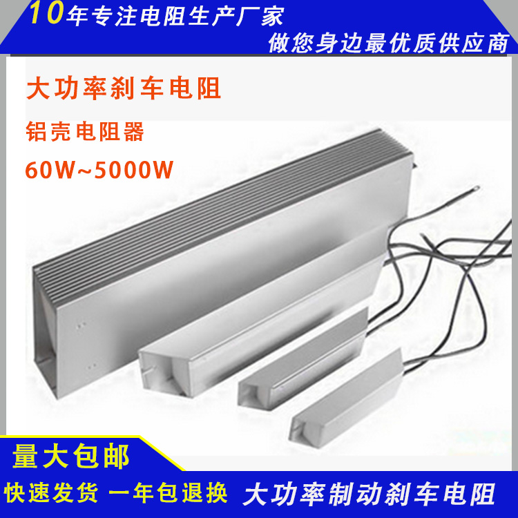 超薄鋁殼電阻/制動(dòng)/剎車電阻50W~5000W 0.1R~200KR