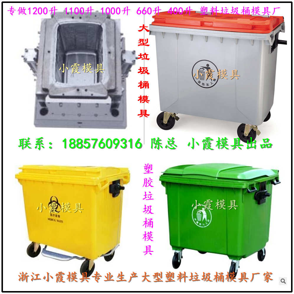 75升垃圾車注射模具 戶外100升塑料垃圾桶模具 240升垃圾房模具供應商