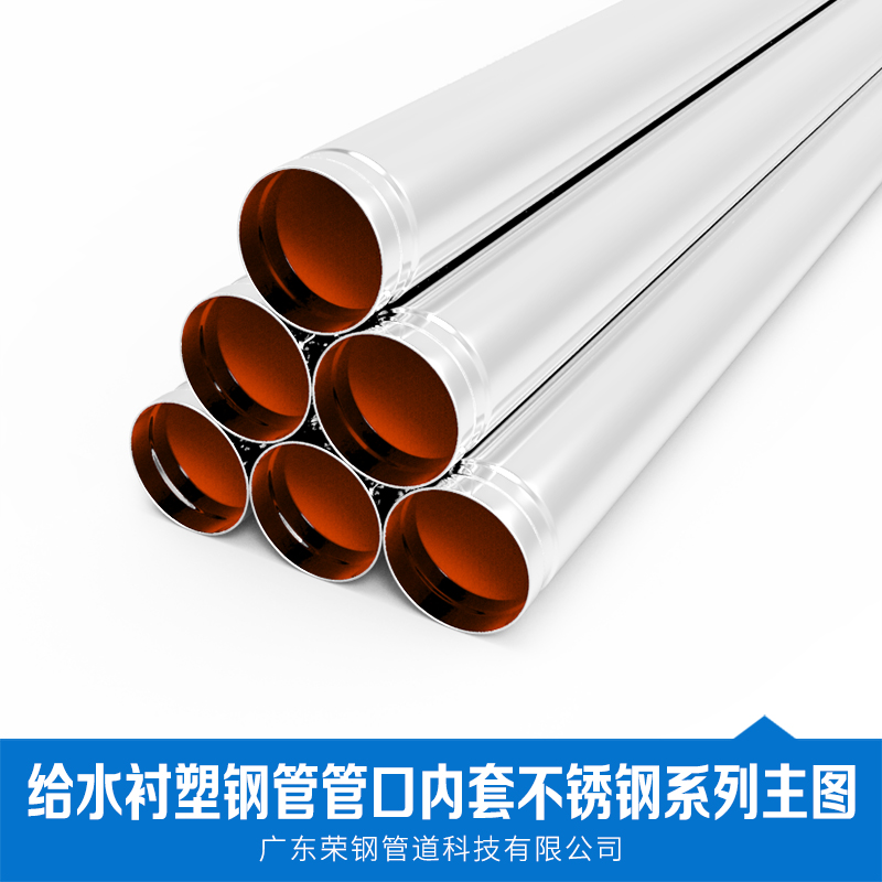 廠家直銷 給水襯塑鋼管管口內(nèi)套不銹鋼系列 鍍鋅鋼管 批發(fā) 品質(zhì)保證 售后無憂