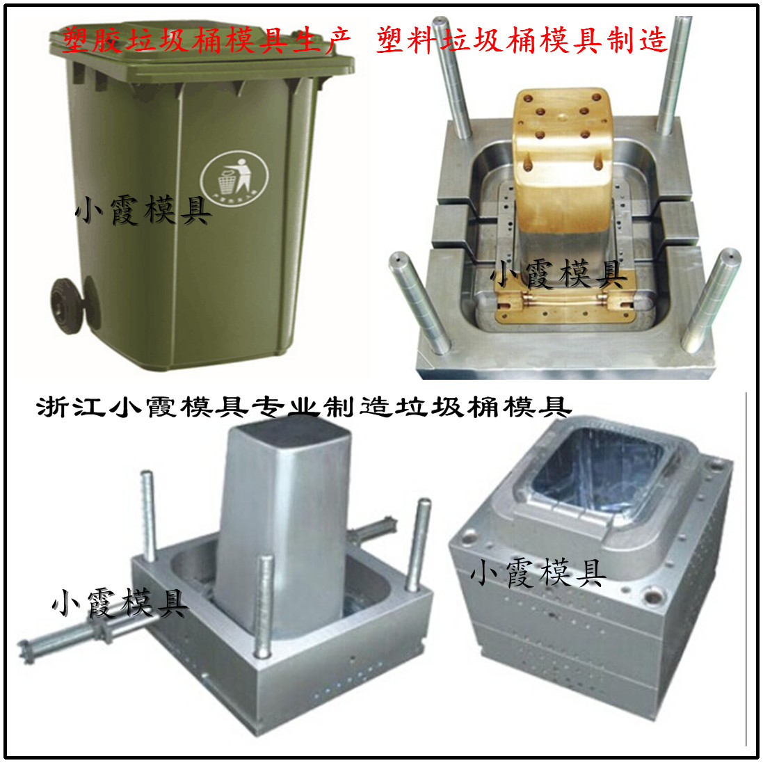 工業(yè)塑膠衛(wèi)生箱模具 85L垃圾車模具 650L掛車大型垃圾車模具制造流程