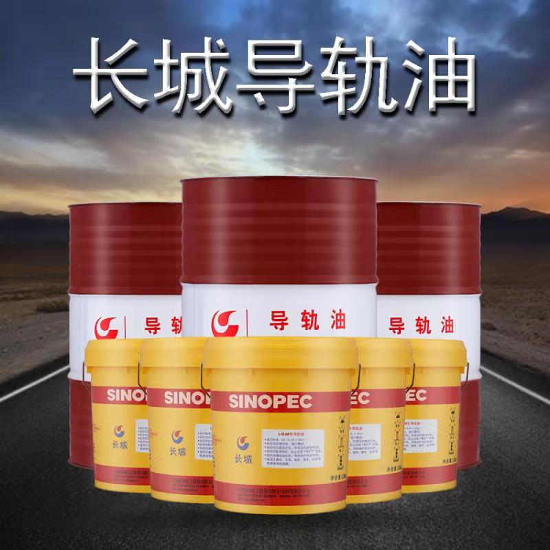 長城導(dǎo)軌油 長城導(dǎo)軌油批發(fā) 長城導(dǎo)軌油報價 長城導(dǎo)軌油供應(yīng)商 長城導(dǎo)軌油廠家直銷 長城導(dǎo)軌油廠家供應(yīng)