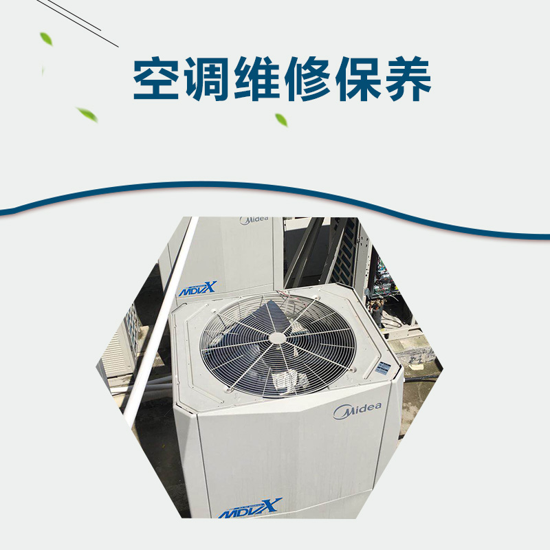 廣州空調(diào)維修保養(yǎng)_廣州中央空調(diào)保養(yǎng)_廣州空調(diào)保養(yǎng)