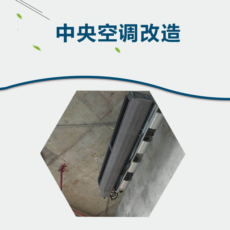 中央空調(diào)改造_中央空調(diào)安裝_中央空調(diào)改造公司_中央空調(diào)改造電話