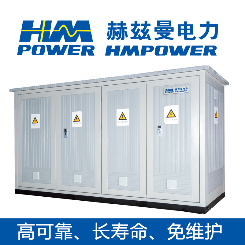 赫茲曼 HMpower 10kV高壓開關(guān)柜 景觀式可定制圖案