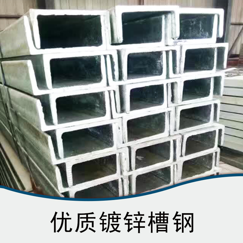 鍍鋅槽鋼 工字鋼廠家 圓鋼報價 圓鋼廠家 機械零件圓鋼廠家  工字鋼 品質(zhì)保證