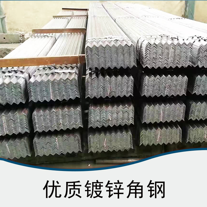 鍍鋅角鋼 工字鋼廠家 圓鋼報(bào)價(jià) 圓鋼廠家 機(jī)械零件圓鋼廠家  工字鋼 品質(zhì)保證
