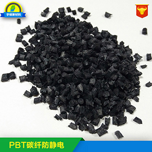 加永防母粒防靜電工程塑料 PBT