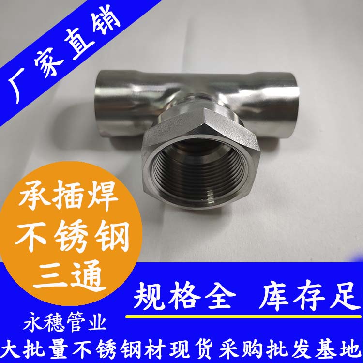 *sus316l承插焊等徑四通品牌，永穗管業(yè)承插焊等徑四通管件批發(fā)價(jià)格表，承插焊等徑四通規(guī)格表報(bào)價(jià)單
