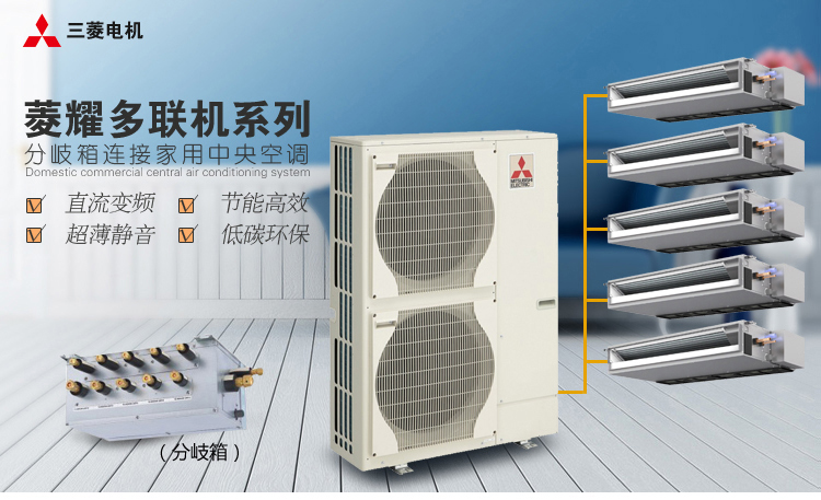 哈爾濱三*機(jī)中央空調(diào)菱耀-盛通舒適家