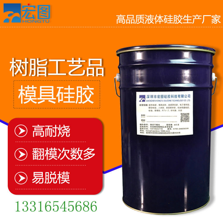 樹脂工藝品模具硅膠 流動性好、易排泡、易灌注、耐燒液態(tài)硅膠原料
