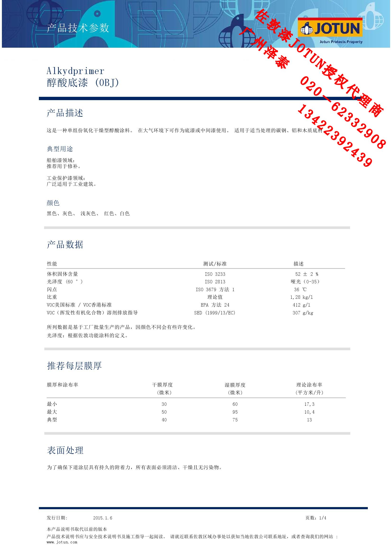 佐敦JOTUN快干醇酸底漆