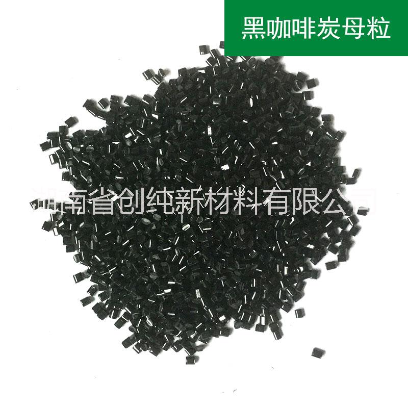 功能性環(huán)?？Х忍磕噶８男阅噶湖南咖啡炭母粒供應(yīng)商