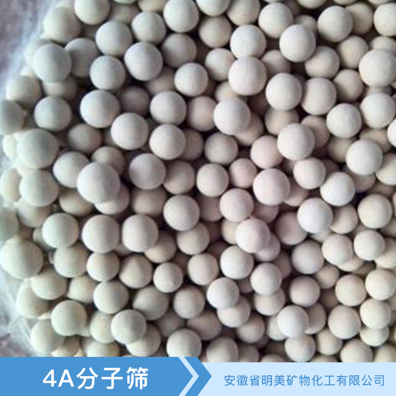 江蘇4A分子篩生產廠家，江蘇4A分子篩批發(fā)價格，江蘇4A分子篩供應商，江蘇4A分子篩批發(fā)價格