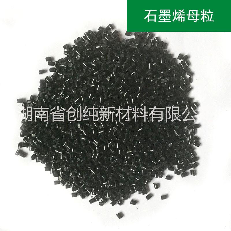 多功能環(huán)保石墨烯母粒_改性母粒_湖南石墨烯供應(yīng)商