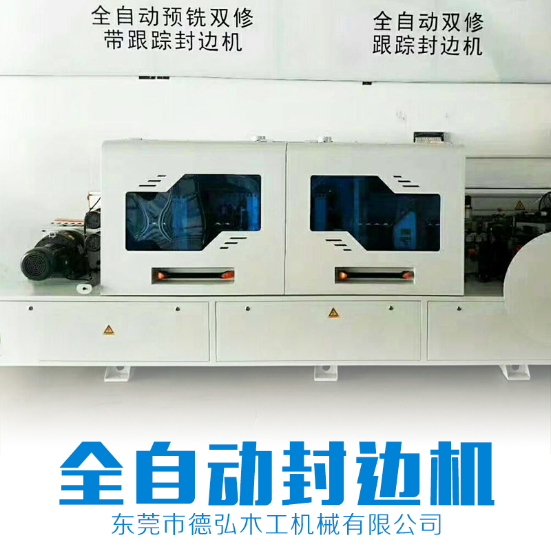 全自動封邊機(jī) 數(shù)控機(jī)械 木工機(jī)械設(shè)備 自動封邊機(jī) 品質(zhì)保證 售后無憂
