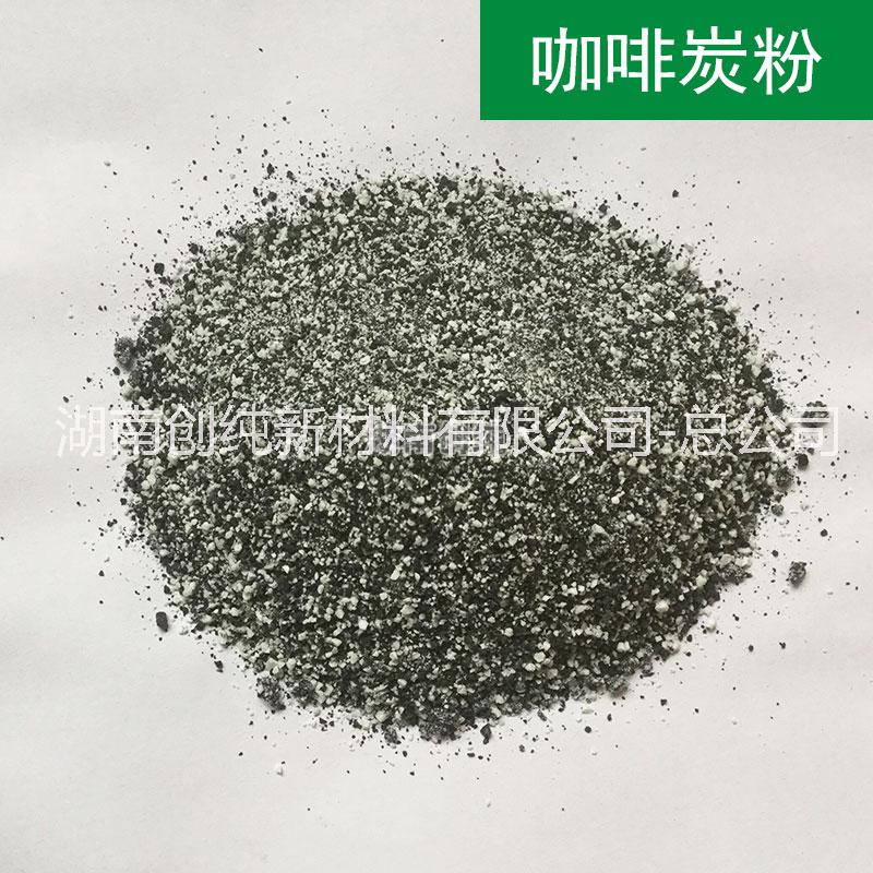 功能性環(huán)?？Х忍糠墼炝?粉_湖南咖啡炭供應(yīng)商