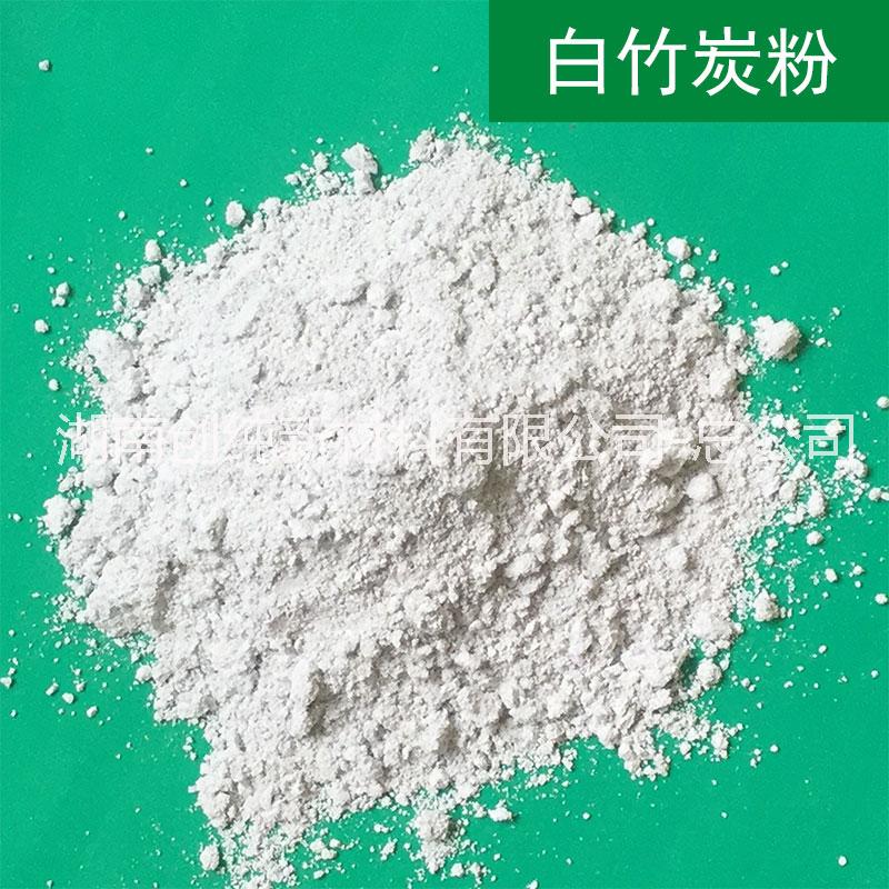 功能性環(huán)保白竹炭粉造粒*粉_湖南白竹炭粉供應(yīng)商