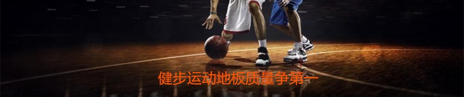 供應(yīng)番禺市橋運動地板乒乓球地板 羽毛球場地板 排球場地板 籃球場地板