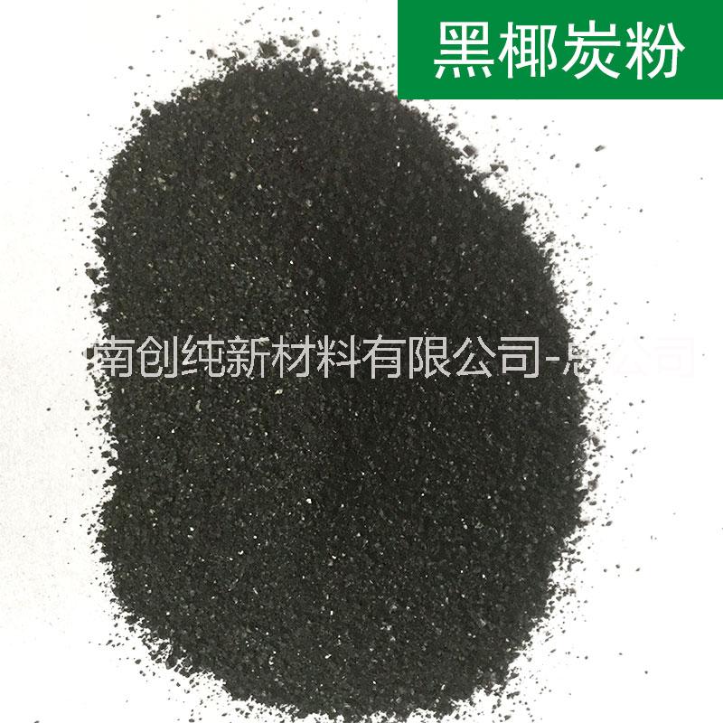功能性環(huán)保椰炭粉造粒*粉_湖南椰炭粉供應(yīng)商