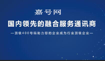 鄭州400電話,河南400電話,400電話辦理-嘉號(hào)網(wǎng)