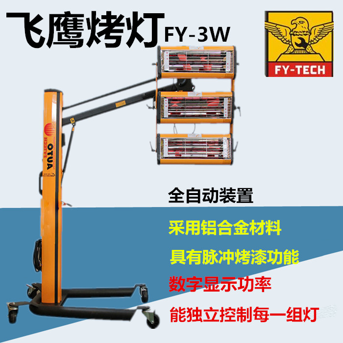 飛鷹FY-3W烤漆烤燈 三燈短波紅外線移動(dòng)式汽車(chē)調(diào)溫烤漆燈燈管