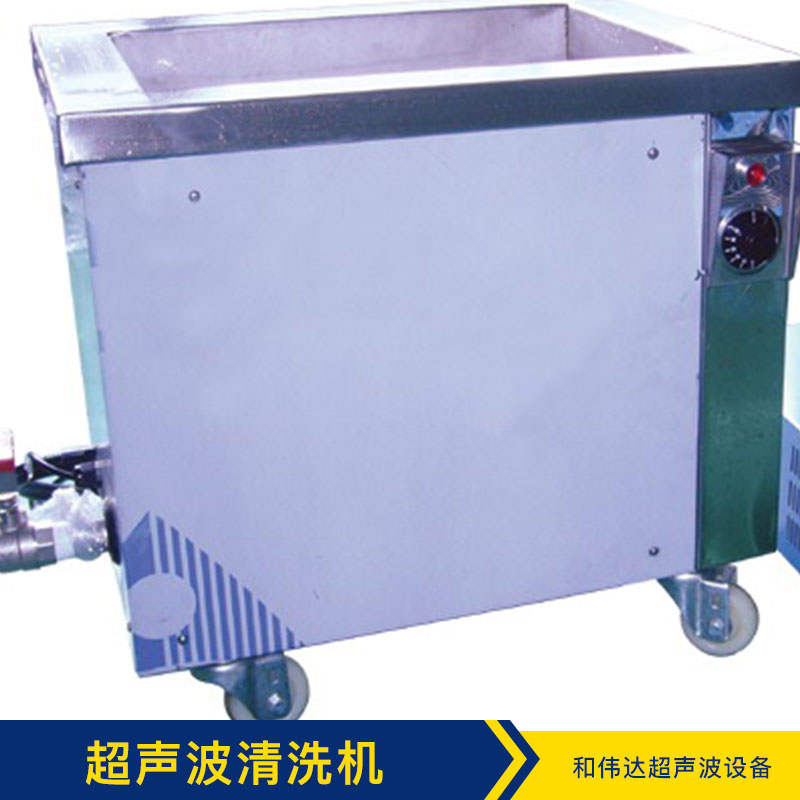 超聲波清洗機(jī) 定做HWD-1S系列單槽式超聲波清洗機(jī)廣東深圳廠家直銷批發(fā)價(jià)格