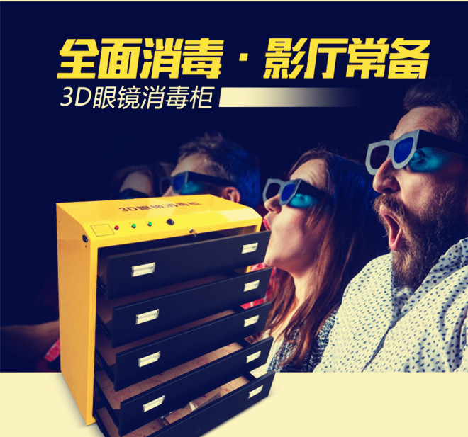 蘿崗3D眼鏡柜  3D眼鏡消毒柜
