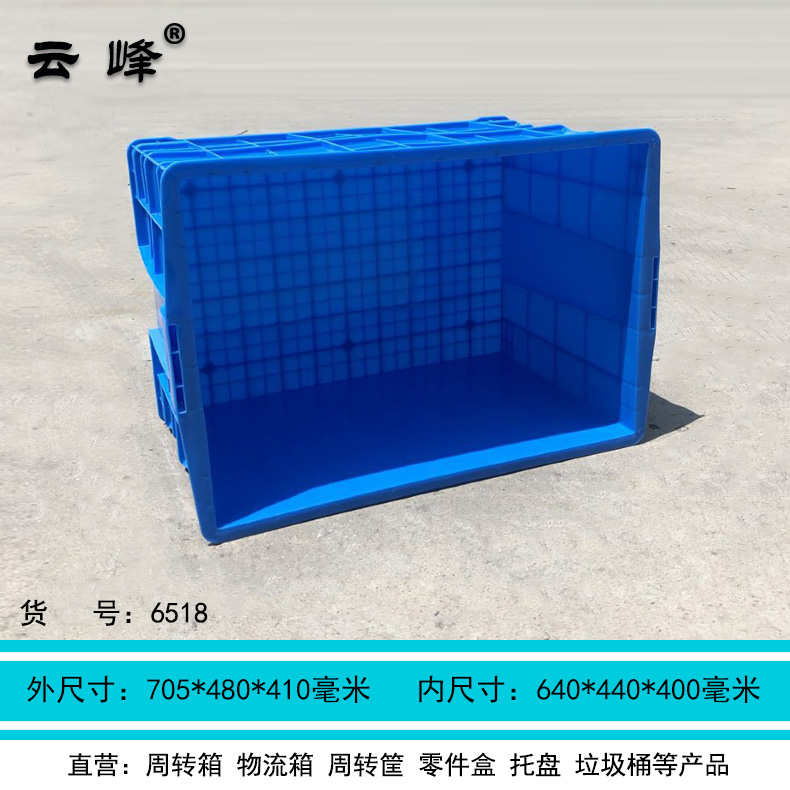 云峰680高400箱廠家直銷加厚塑料物流周轉(zhuǎn)箱歐標(biāo)汽車配件箱中轉(zhuǎn)筐貨架工具盒6518
