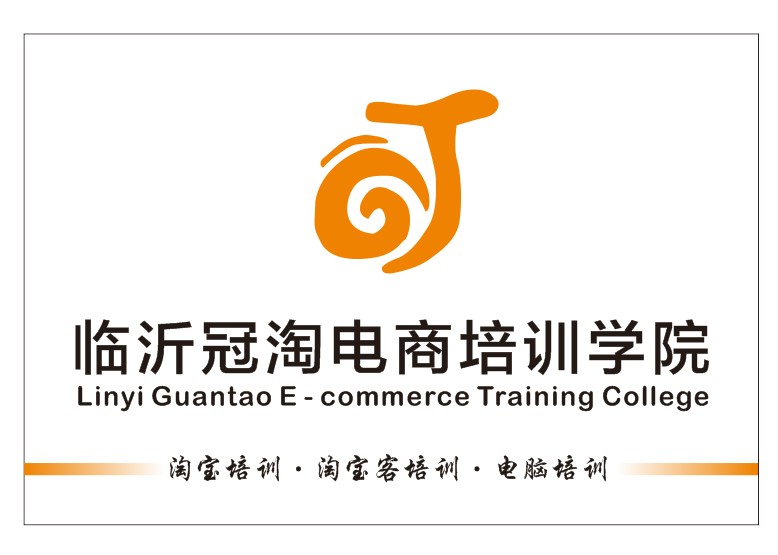 臨沂淘寶培訓(xùn)學(xué)校，臨沂淘寶客培訓(xùn)