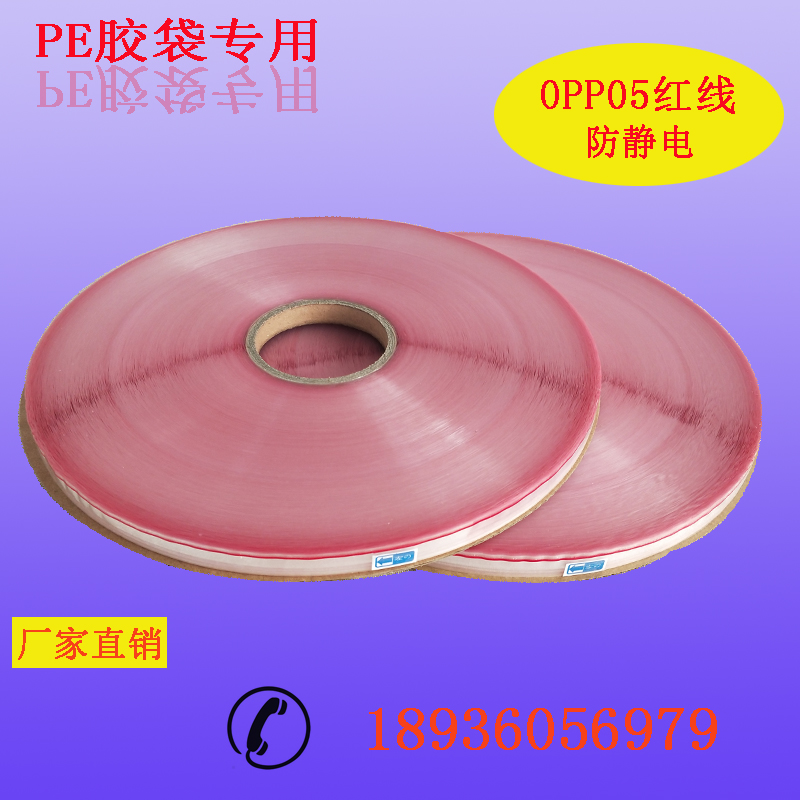 廠家直銷opp05封緘膠帶紅線/白線自黏膠帶防靜電輕剝離PE包裝袋封口膠帶