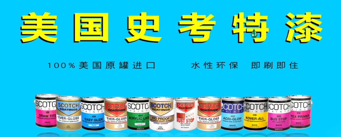 【史考特水性漆】自己刷涂料怎么刷 DIY注意事項(xiàng)