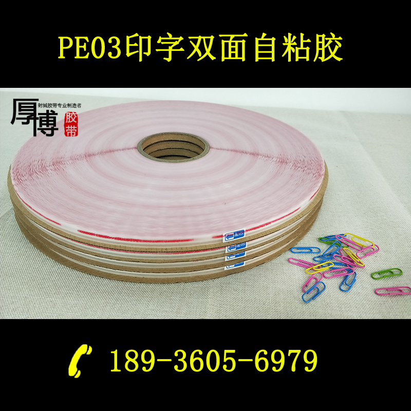 環(huán)保抗寒型PE03封緘雙面膠帶服裝袋文具袋封口自黏膠帶
