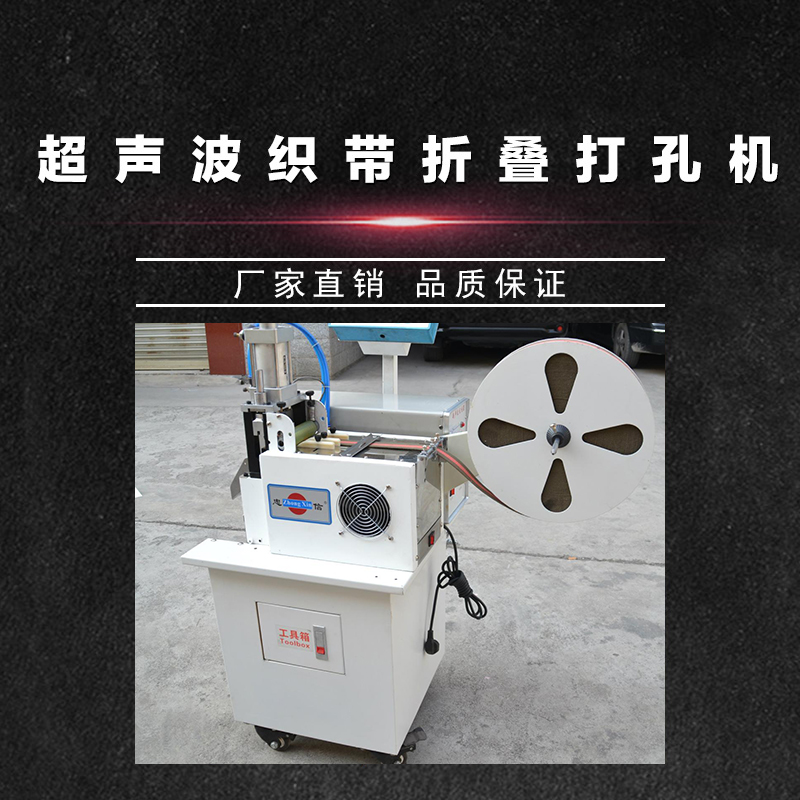 超聲波織帶折疊打孔機(jī) 電動打孔機(jī) 超聲波打孔機(jī) 自動開料機(jī) 數(shù)控開料機(jī) 品質(zhì)保證