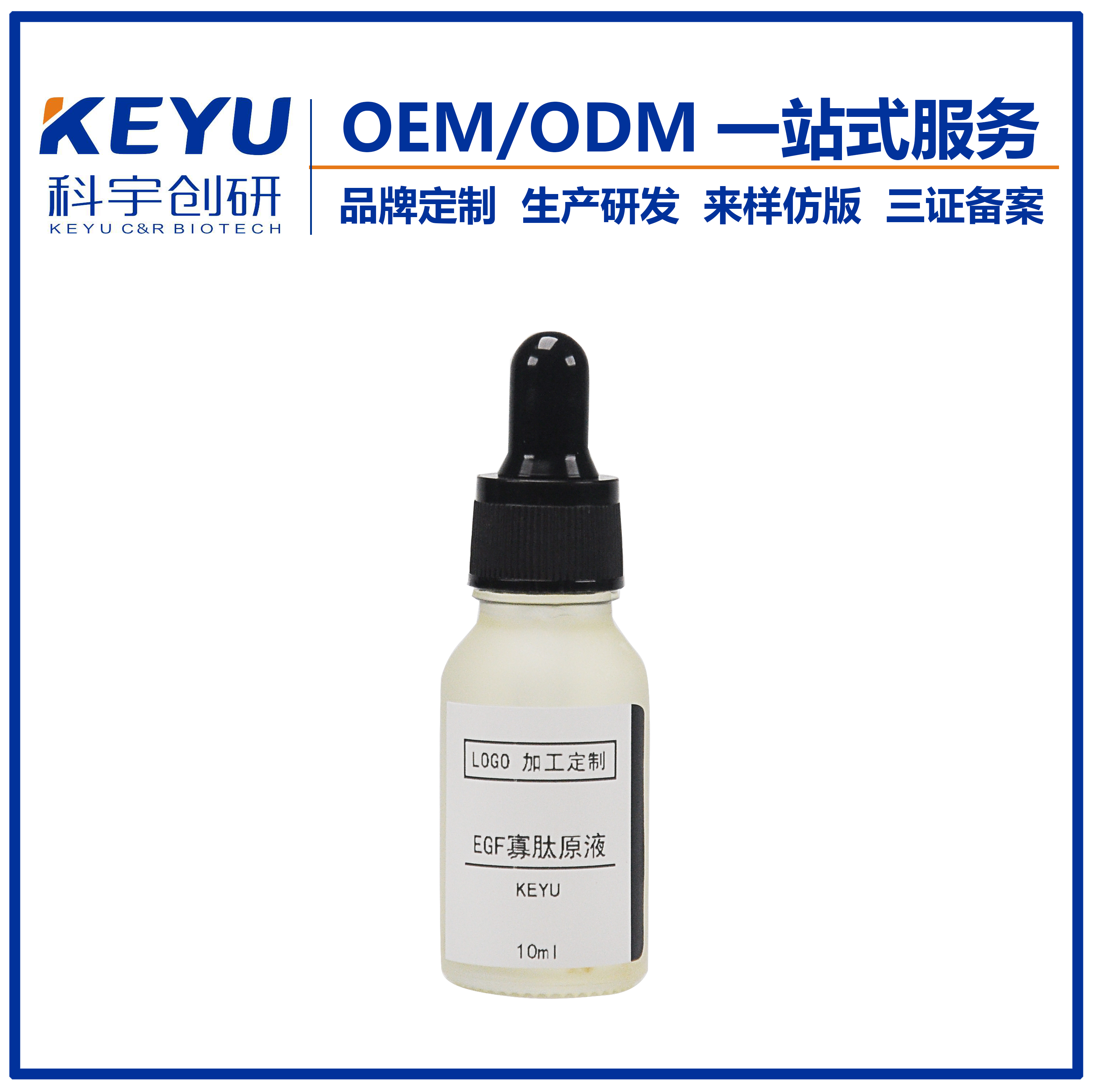 去紅血絲EGF寡肽原液精華OEM代加工 15年加工廠家