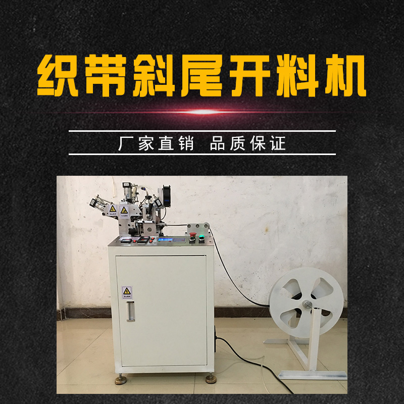 織帶斜尾開料機(jī) 電動打孔機(jī) 超聲波打孔機(jī) 自動開料機(jī) 數(shù)控開料機(jī) 品質(zhì)保證