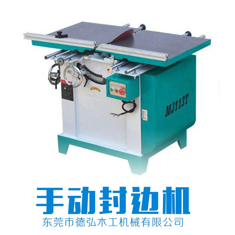 手動封邊機(jī) 數(shù)控機(jī)械 木工機(jī)械設(shè)備 自動封邊機(jī) 品質(zhì)保證 售后無憂