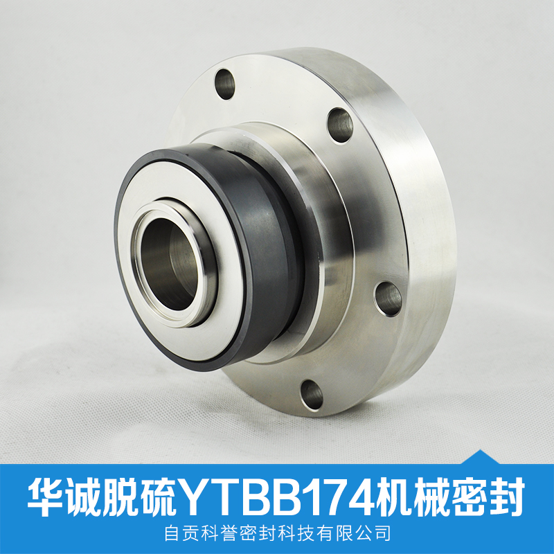 淄博華誠(chéng)脫硫泵YYTBB174-45 YTBB17-50機(jī)械密封 LC機(jī)械密封 DT機(jī)械密封