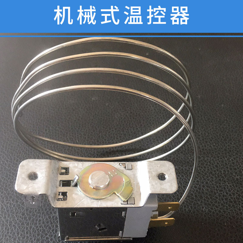機(jī)械式溫控器 立柜溫控器 臥柜溫控器 櫥柜溫控器 廠家直銷 品質(zhì)保證