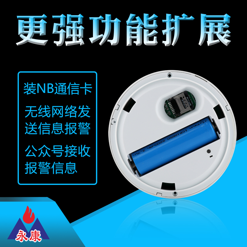 永康NBIoT物聯(lián)網(wǎng)無(wú)線煙感/煙霧報(bào)警器 YK-408