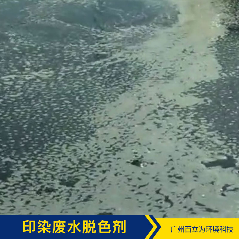 印染廢水脫色劑 廣州污水凈化方案 污水凈化 污水處理菌 品質保證