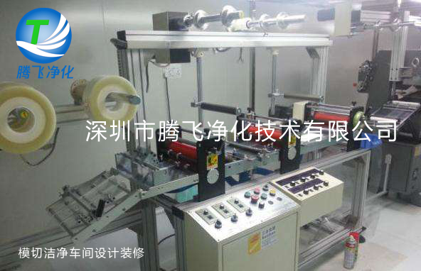 萬級oca橫切凈化車間裝修 萬級OCA橫切凈化車間裝修