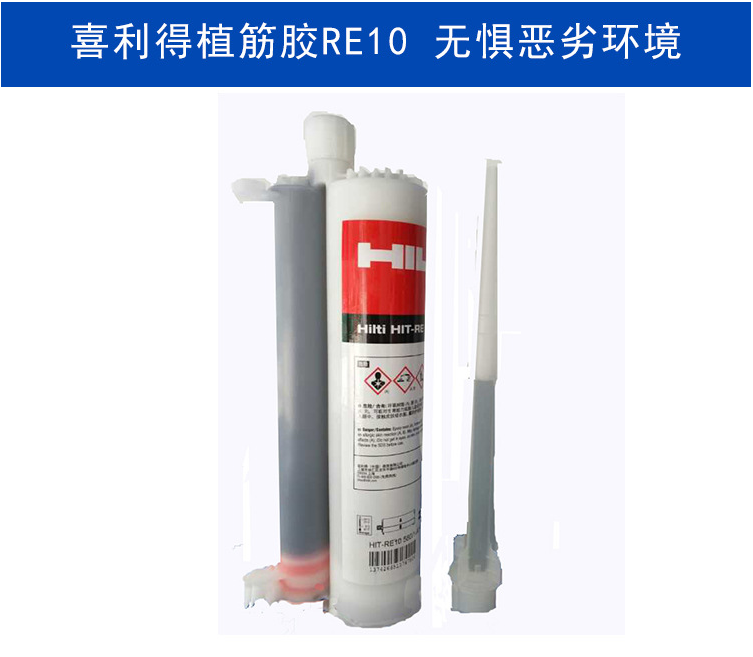 重慶喜利得RE10植筋膠