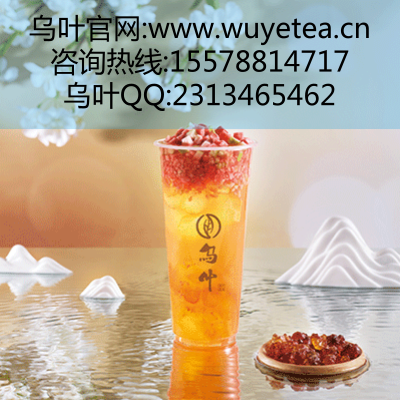 飲品店加盟哪個(gè)好?選烏葉走上創(chuàng)業(yè)成功路 烏葉奶茶@