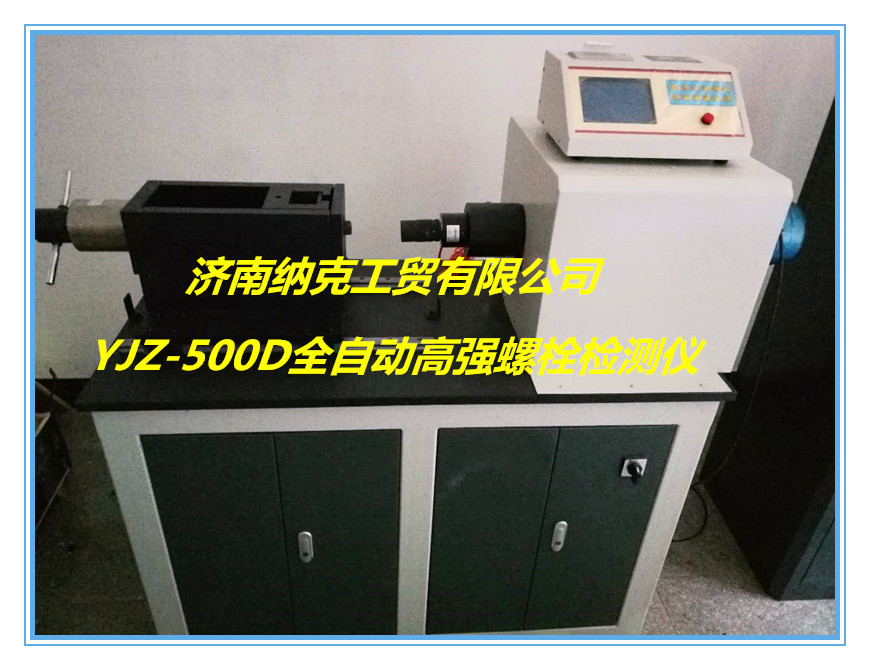 全自動型高強(qiáng)螺栓檢測儀，高強(qiáng)螺栓檢測儀，電子軸力計(jì)濟(jì)南納克直銷