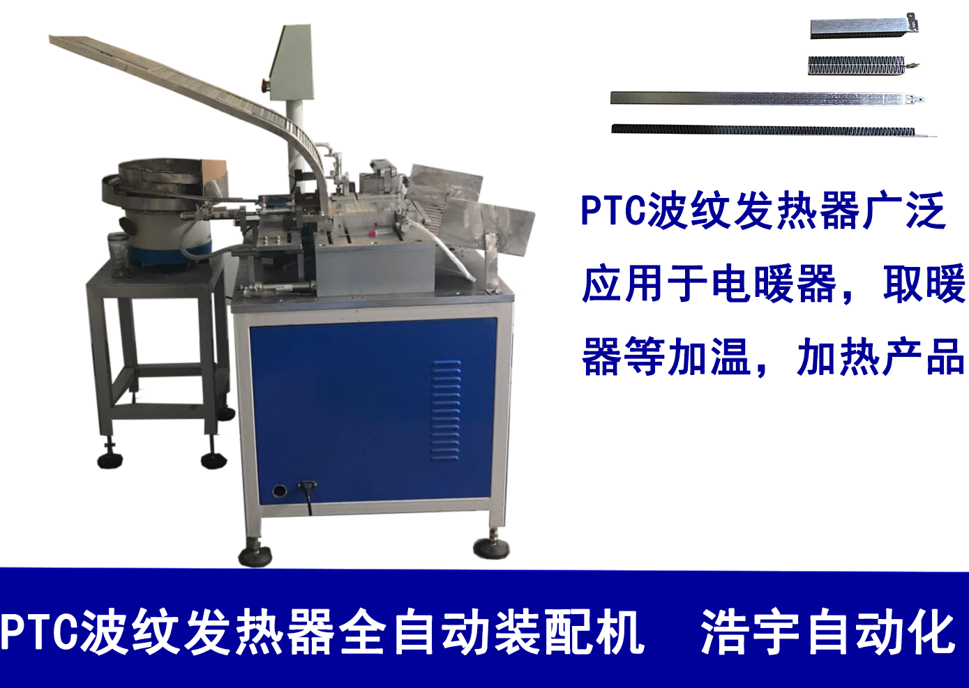 PTC波紋發(fā)熱器全自動鉚壓端子機